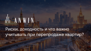 Флиппинг недвижимости в Москве: что это и как зарабатывать на перепродаже квартир